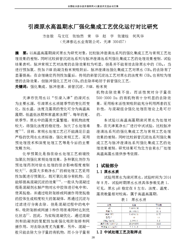 引滦原水高温期水厂强化集成工艺优化运行对比研究