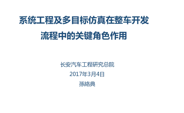 系统工程及多目标仿真在整车开发流程中的关键角色作用