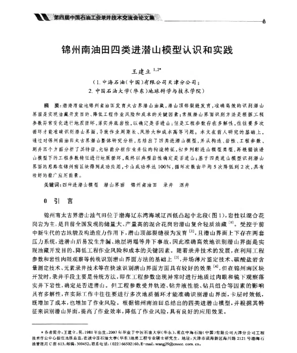 锦州南油田四类进潜山模型认识和实践