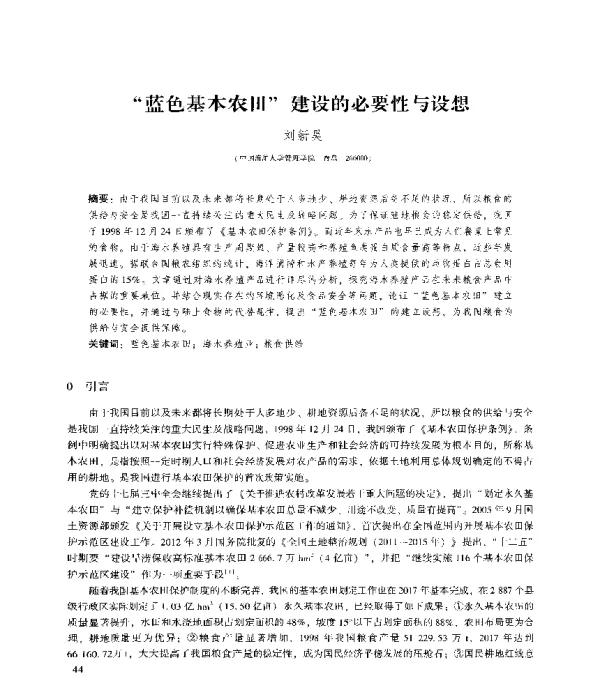 蓝色基本农田建设的必要性与设想