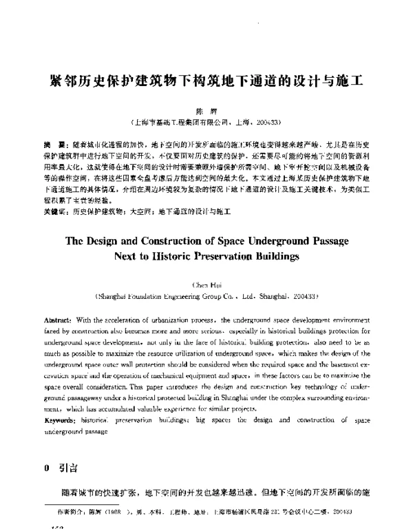 紧邻历史保护建筑物下构筑地下通道的设计与施工