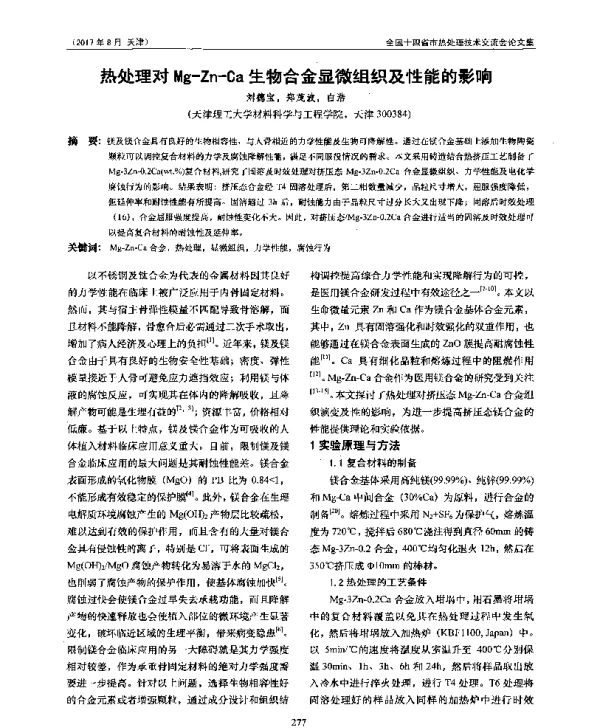 热处理对Mg-Zn-Ca生物合金显微组织及性能的影响