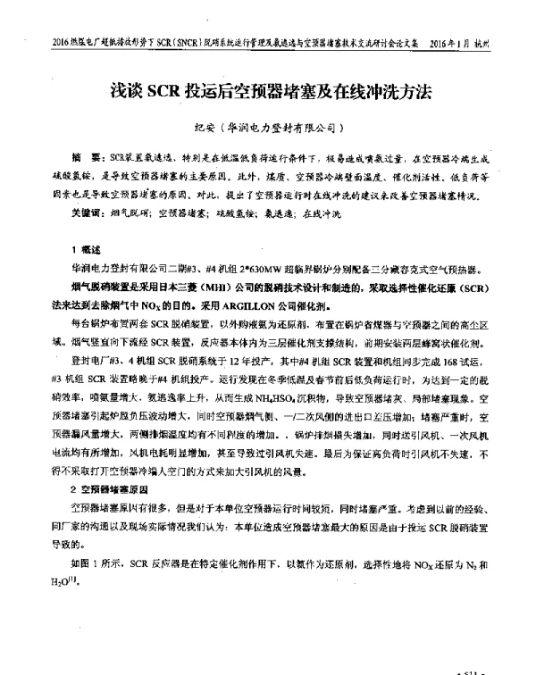 浅谈SCR投运后空预器堵塞及在线冲洗方法