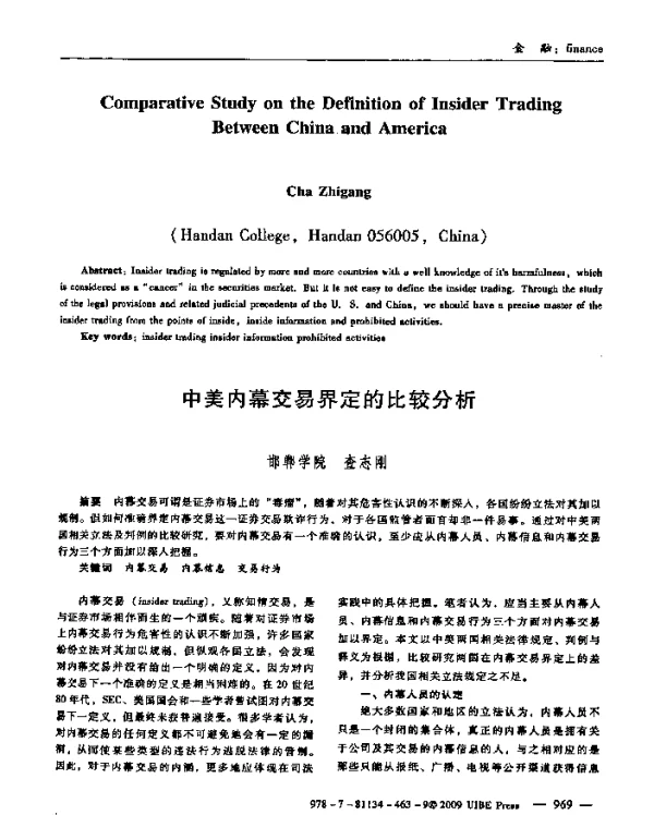 中美内幕交易界定的比较分析