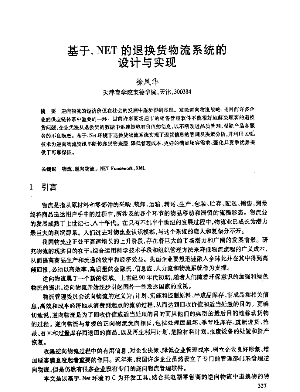 基于.NET的退换货物流系统的设计与实现