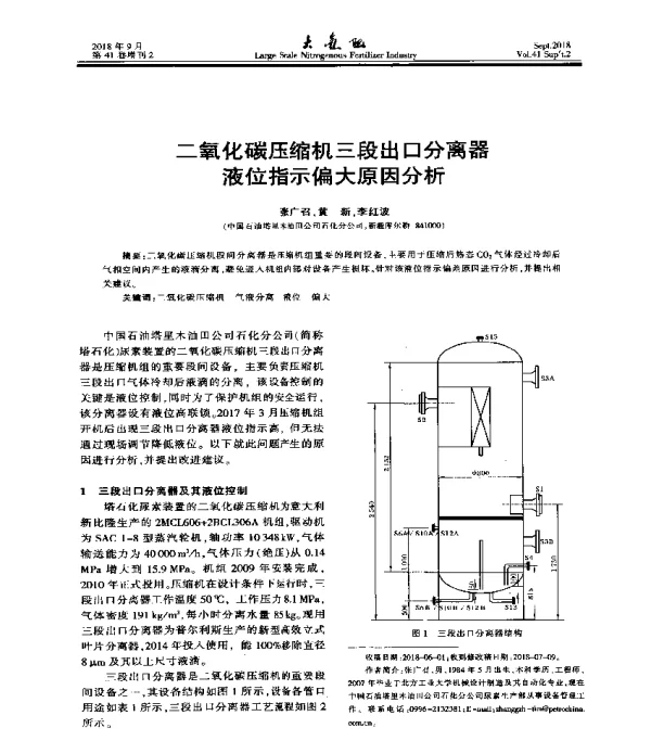 二氧化碳压缩机三段出口分离器液位指示偏大原因分析