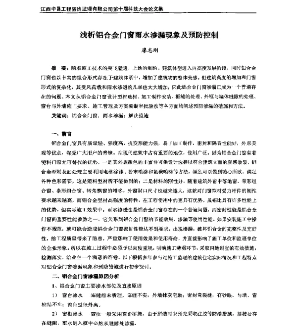 浅析铝合金门窗雨水渗漏现象及预防控制