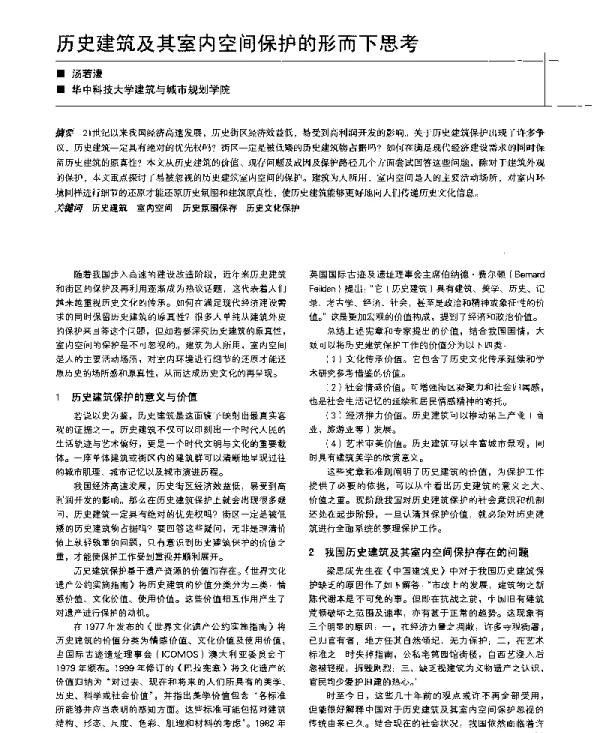 历史建筑及其室内空间保护的形而下思考
