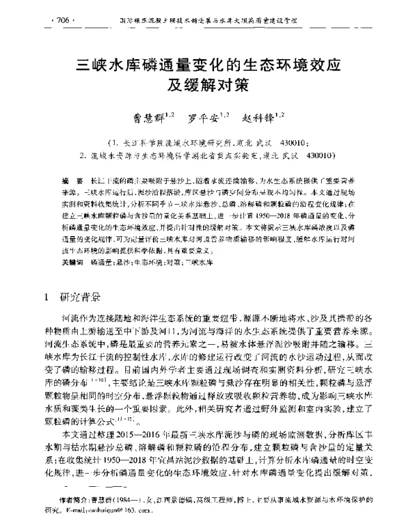 三峡水库磷通量变化的生态环境效应及缓解对策