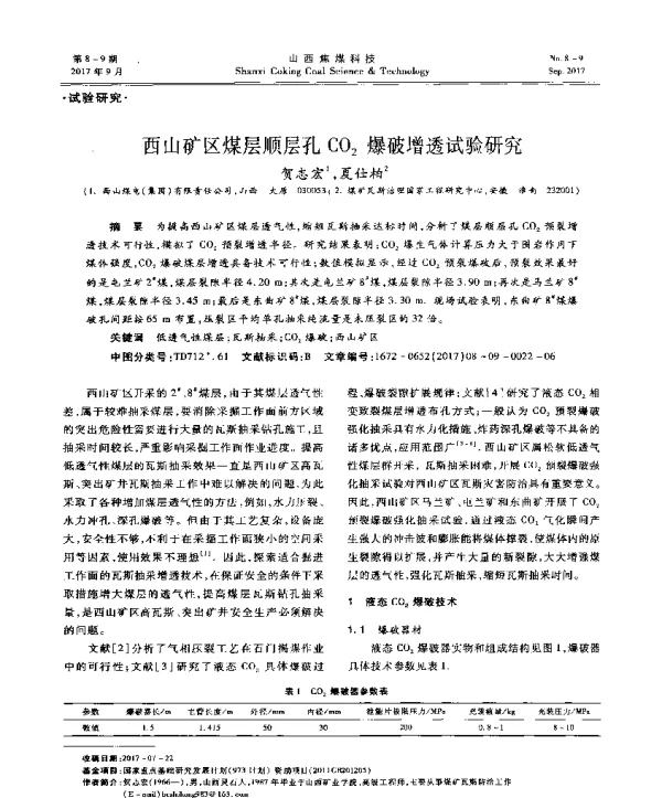 西山矿区煤层顺层孔CO2爆破增透试验研究