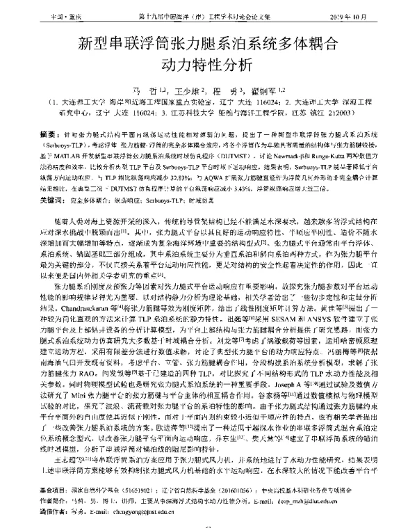 新型串联浮筒张力腿系泊系统多体耦合动力特性分析