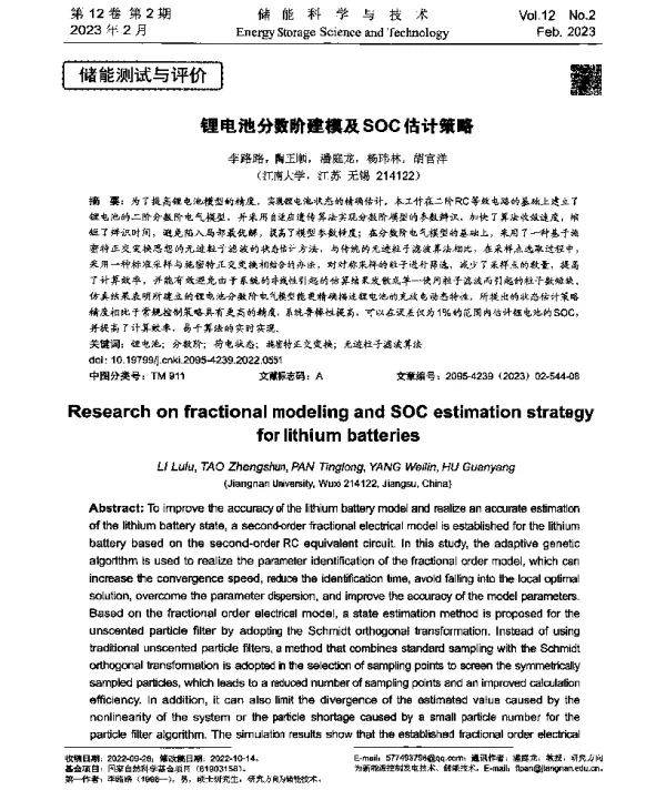 锂电池分数阶建模及SOC估计策略