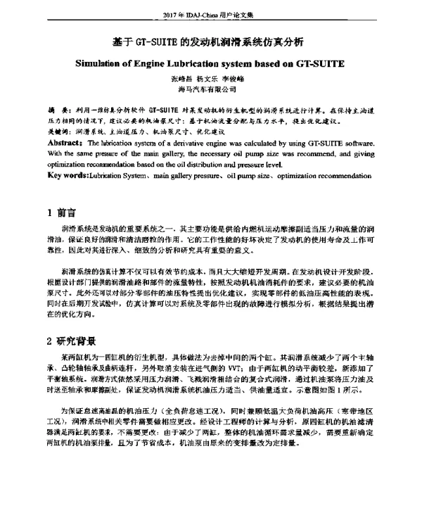 基于GT-SUITE的发动机润滑系统仿真分析
