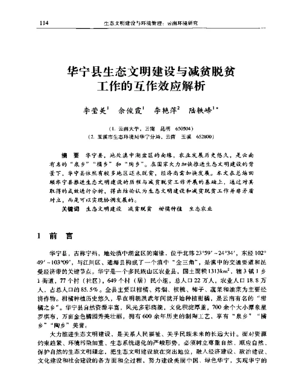 华宁县生态文明建设与减贫脱贫工作的互作效应解析