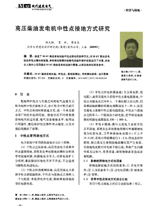 高压柴油发电机中性点接地方式研究