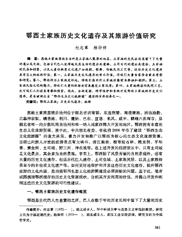 鄂西土家族历史文化遗存及其旅游价值研究