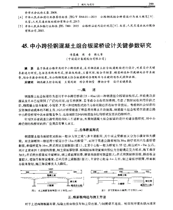 中小跨径钢混凝土组合板梁桥设计关键参数研究