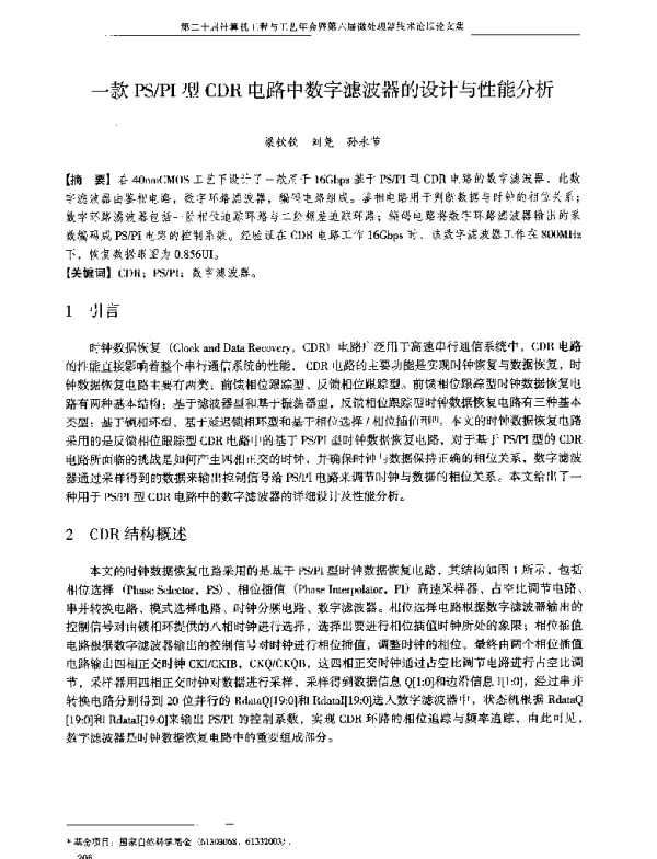 一款PSPI型CDR电路中数字滤波器的设计与性能分析