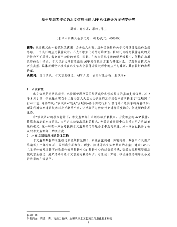 基于观测者模式的水文信息推送APP总体设计方案初步研究