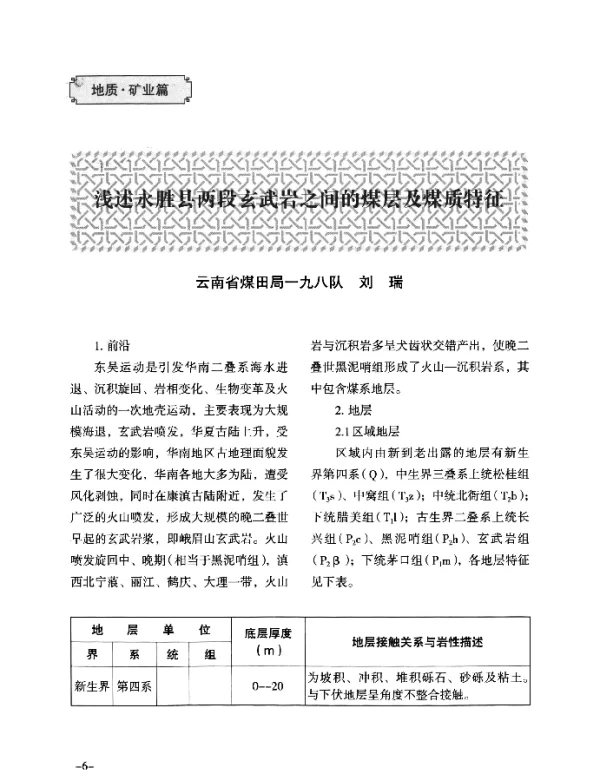 浅述永胜县两段玄武岩之间的煤层及煤质特征
