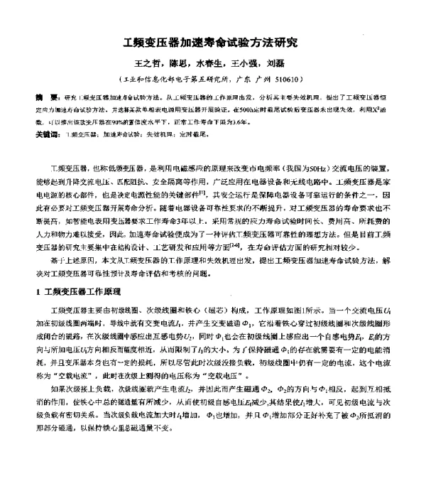 工频变压器加速寿命试验方法研究