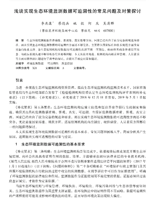 浅谈实现生态环境监测数据可追溯性的常见问题及对策探讨