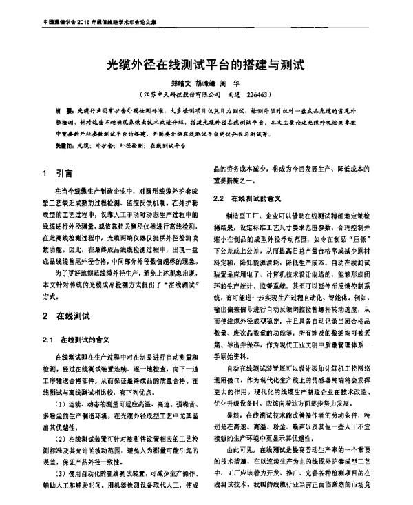光缆外径在线测试平台的搭建与测试
