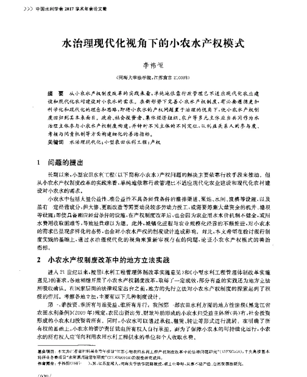水治理现代化视角下的小农水产权模式