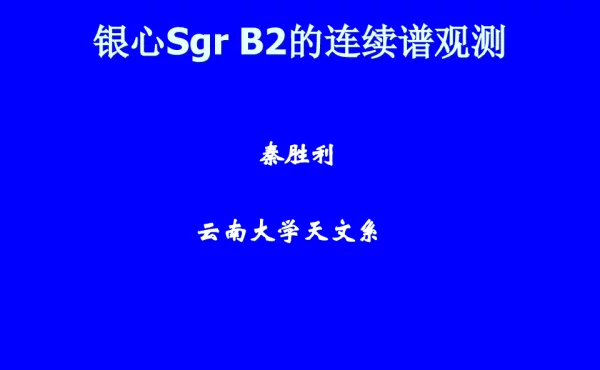 银心SgrB2的连续谱观测