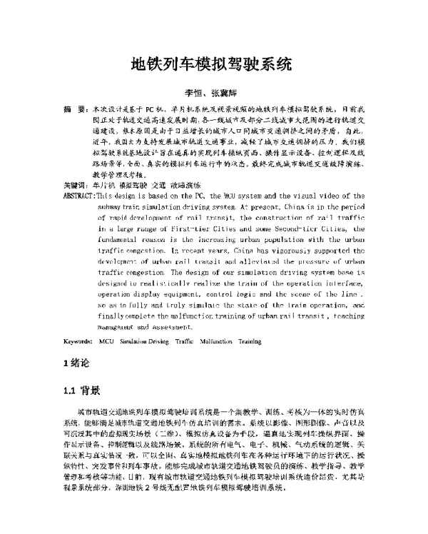 地铁列车模拟驾驶系统