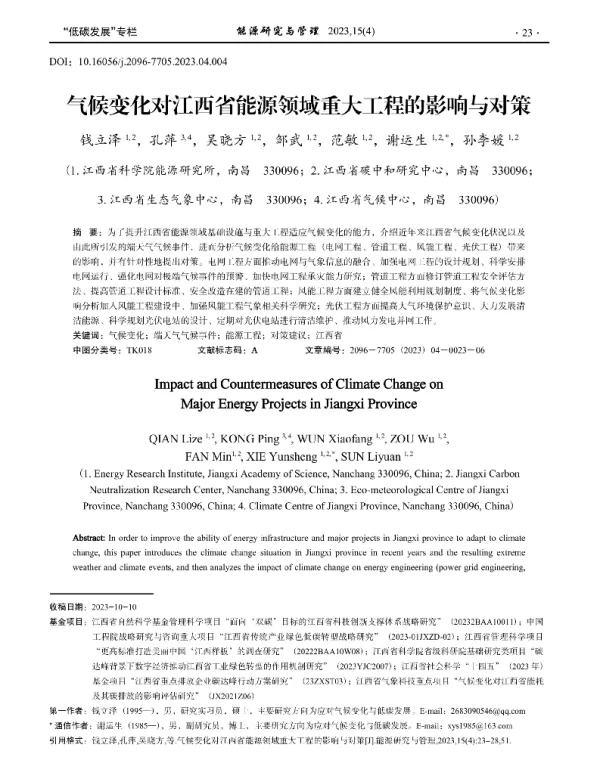 气候变化对江西省能源领域重大工程的影响与对策