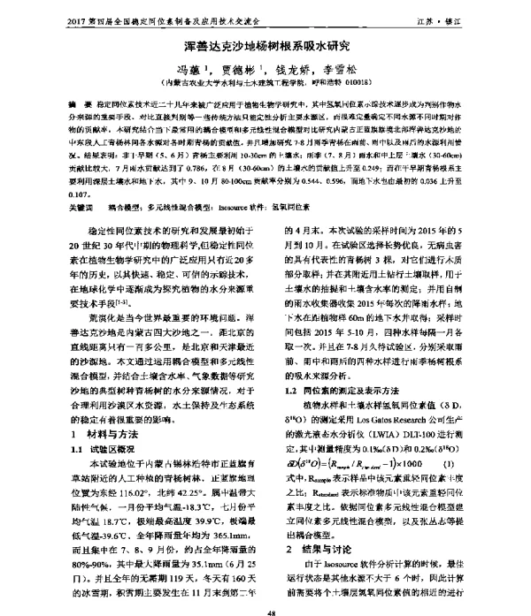 浑善达克沙地杨树根系吸水研究