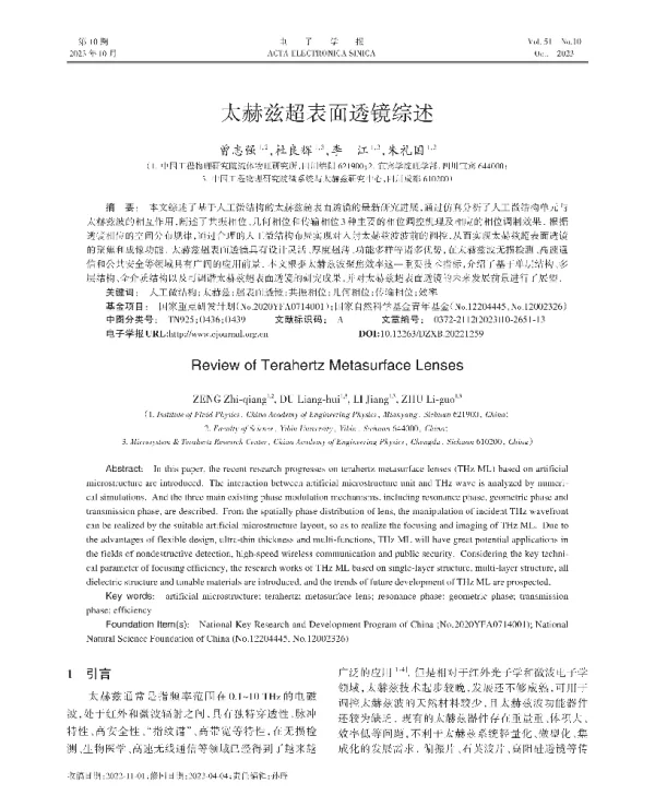 太赫兹超表面透镜综述