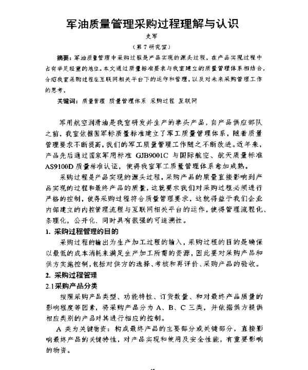 军油质量管理采购过程理解与认识