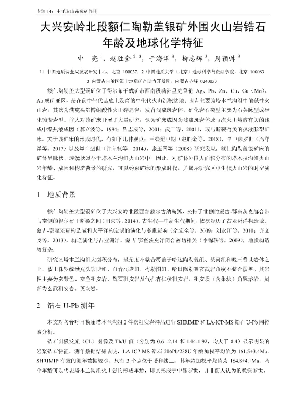 大兴安岭北段额仁陶勒盖银矿外围火山岩锆石年龄及地球化学特征