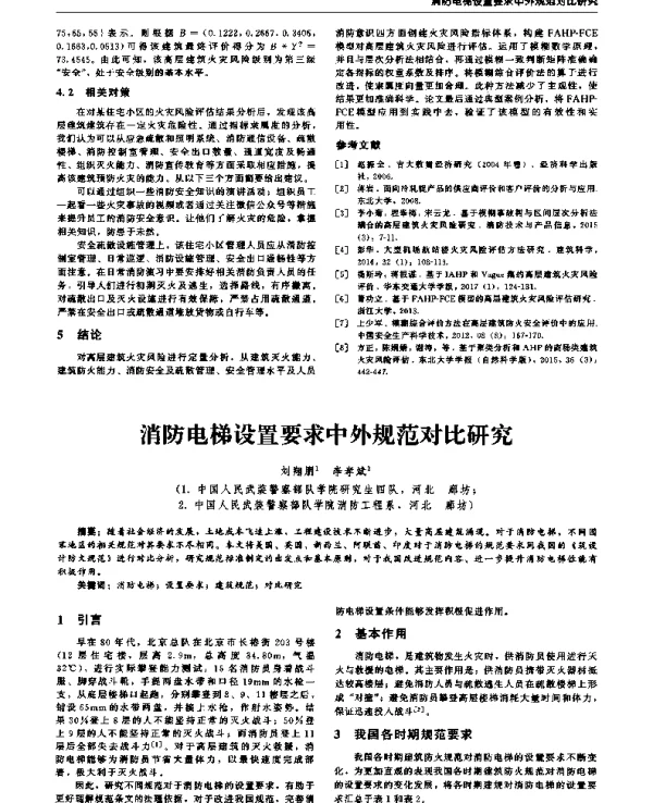 消防电梯设置要求中外规范对比研究