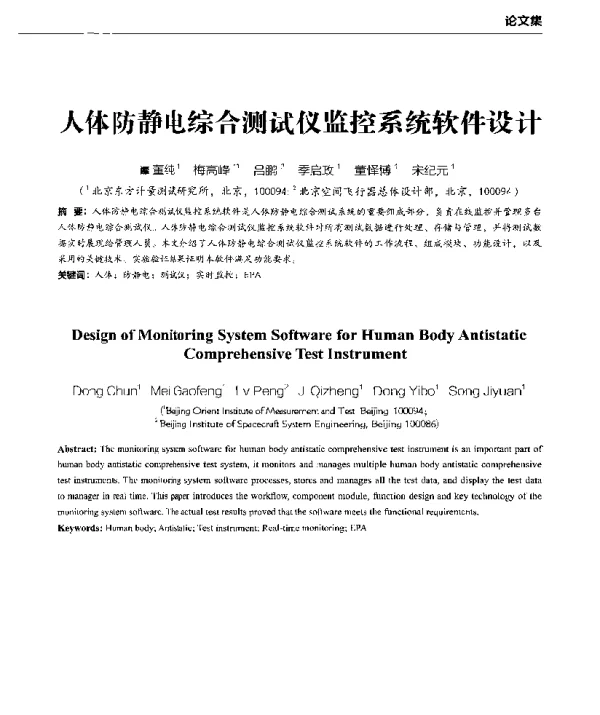 人体防静电综合测试仪监控系统软件设计