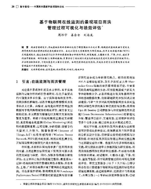 基于物联网在线监测的景观项目雨洪管理过程可视化与绩效评估