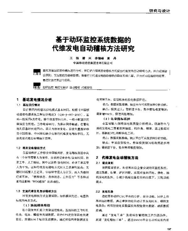 基于动环监控系统数据的代维发电自动稽核方法研究
