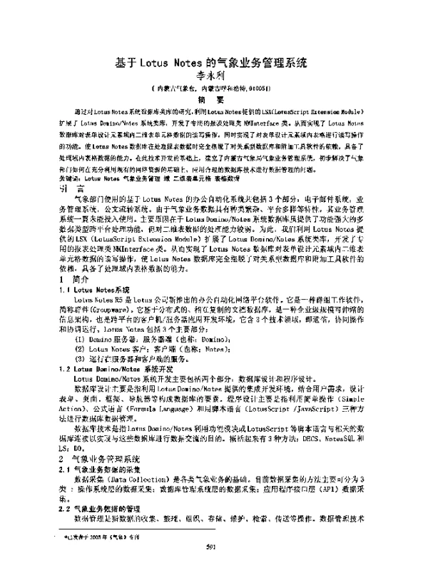 基于LotusNotes的气象业务管理系统