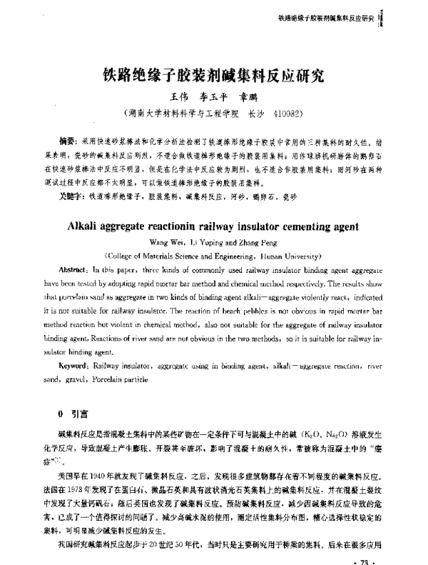 铁路绝缘子胶装剂碱集料反应研究
