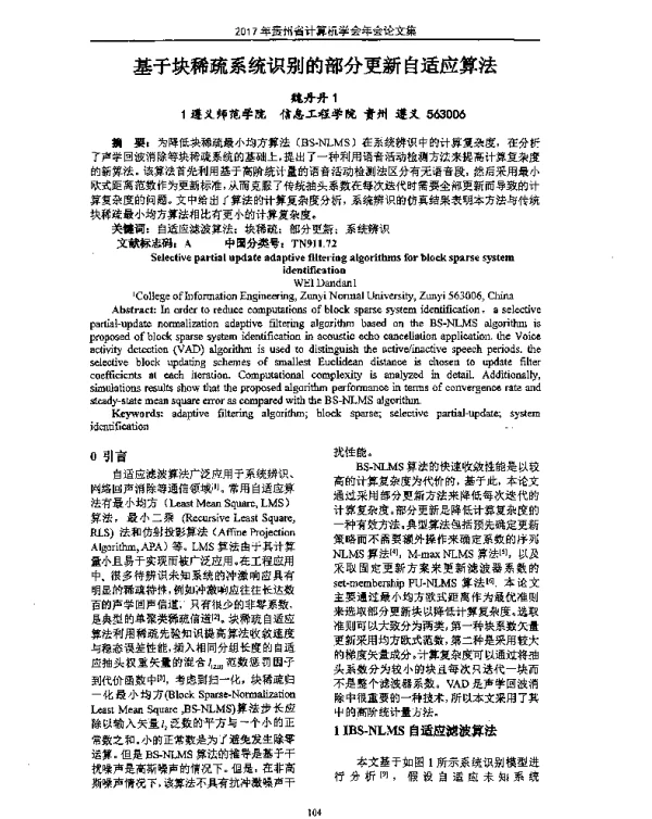 基于块稀疏系统识别的部分更新自适应算法