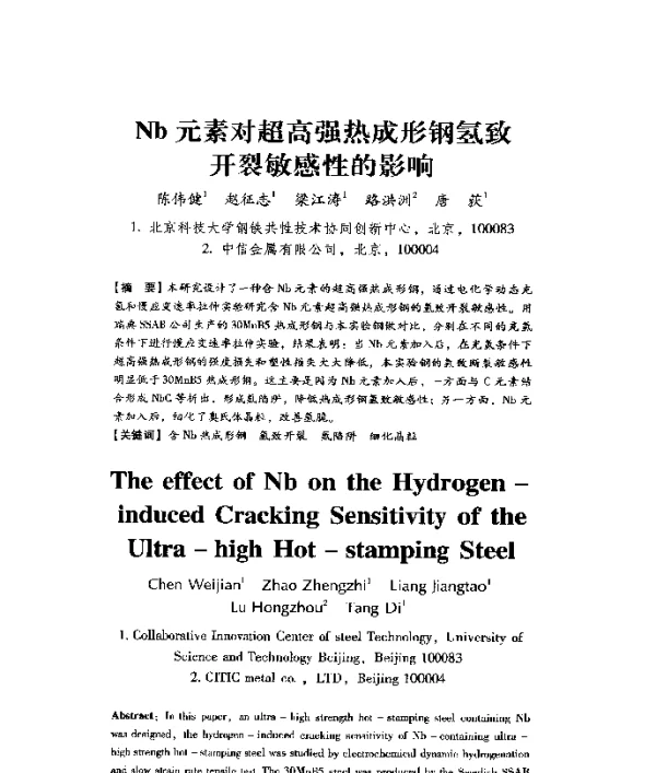 Nb元素对超高强热成形钢氢致开裂敏感性的影响