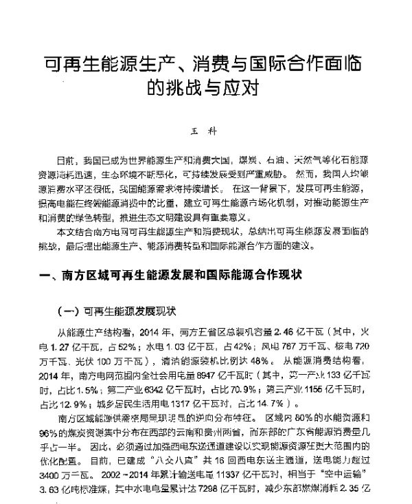 可再生能源生产、消费与国际合作面临的挑战与应对