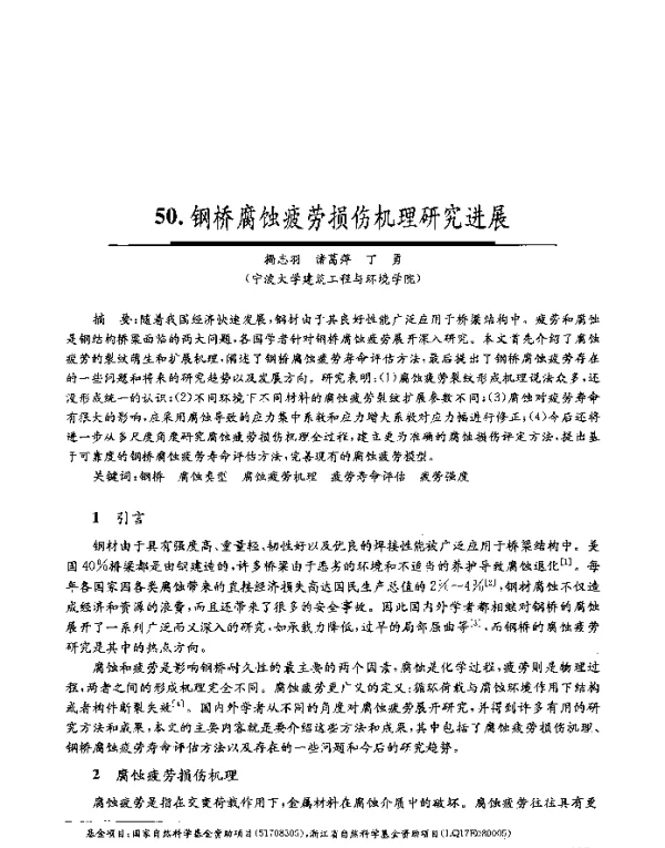 钢桥腐蚀疲劳损伤机理研究进展