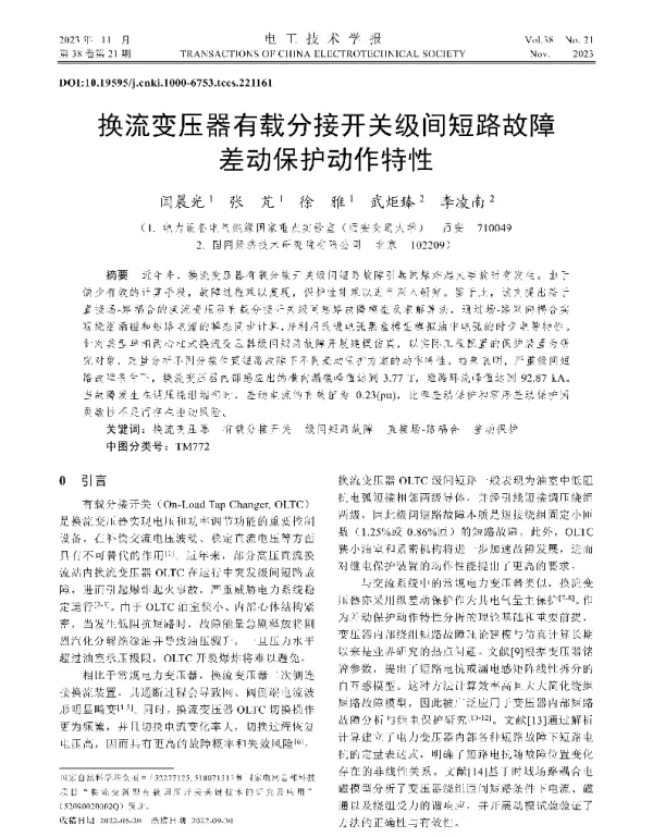 换流变压器有载分接开关级间短路故障差动保护动作特性