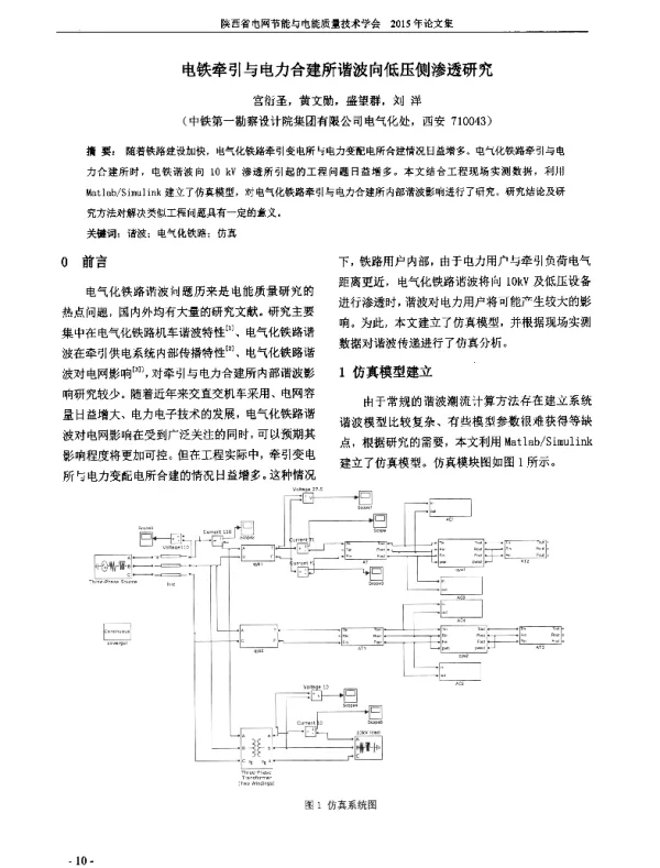 电铁牵引与电力合建所谐波向低压侧渗透研究