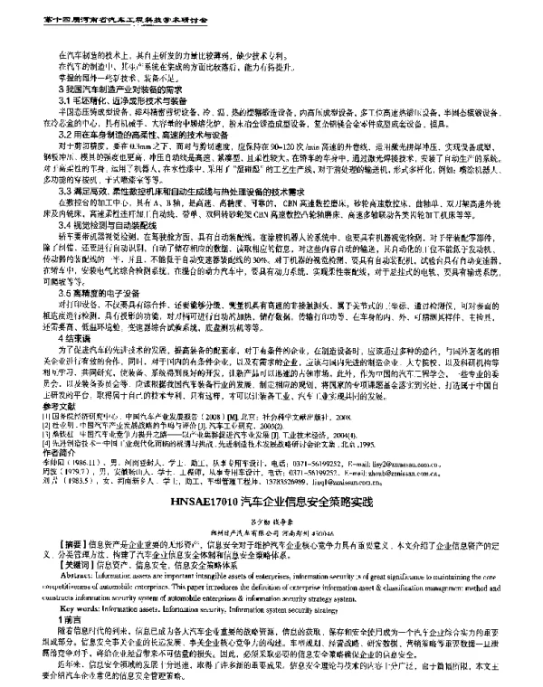 汽车企业信息安全策略实践