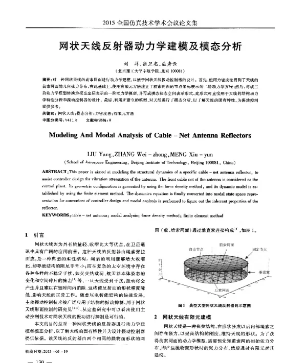 网状天线反射器动力学建模及模态分析