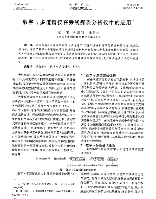 数字γ多道谱仪在旁线煤质分析仪中的应用